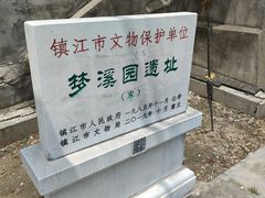 -梦溪园(中营街)