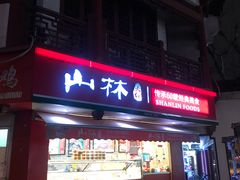 门面-山林熟食(兰溪路店)