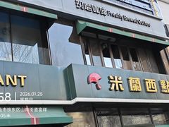 -米兰西点(鞍山店)