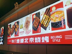 -聚点串吧·北京烧烤(公益西桥店)