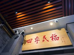 -四季民福烤鸭店(前门大栅栏店)