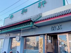 -丰和轩餐厅(西四环南路辅路店)