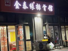 -金泰缘排骨馆(遵化路店)