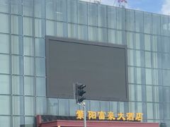 -紫阳富豪大酒店(惠南店)