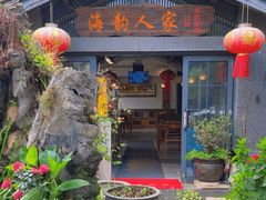 -海韵人家.海景花园经典云南菜(双廊店)