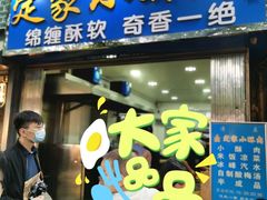 门面-定家小酥肉·清真(回民街店)