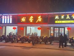 -龙香居海鲜家常菜饭店·特色驴肉·古城浑锅