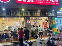 -圆宝台湾小吃(迎津街店)
