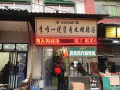 门面-清真李唯一优质肉丸糊辣汤