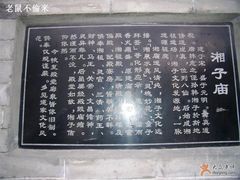 -湘子庙