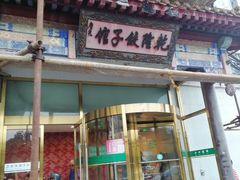 -乾隆饺子馆(中兴广场店)