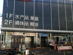 -四道口水产市场