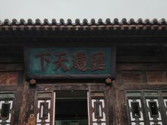 -协同庆钱庄博物馆