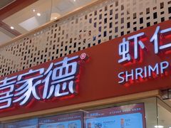 -喜家德虾仁水饺(华强天虹店)