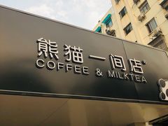 门面-熊猫一间店欧式奶茶铺