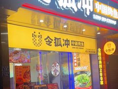 门面-令狐冲烤鱼·烧菜馆(达明店)