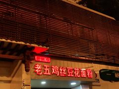 门面-老五鸡丝豆花面粉(瑞金北路68号院店)