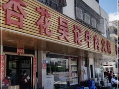 门面-杏花吴记牛肉火锅