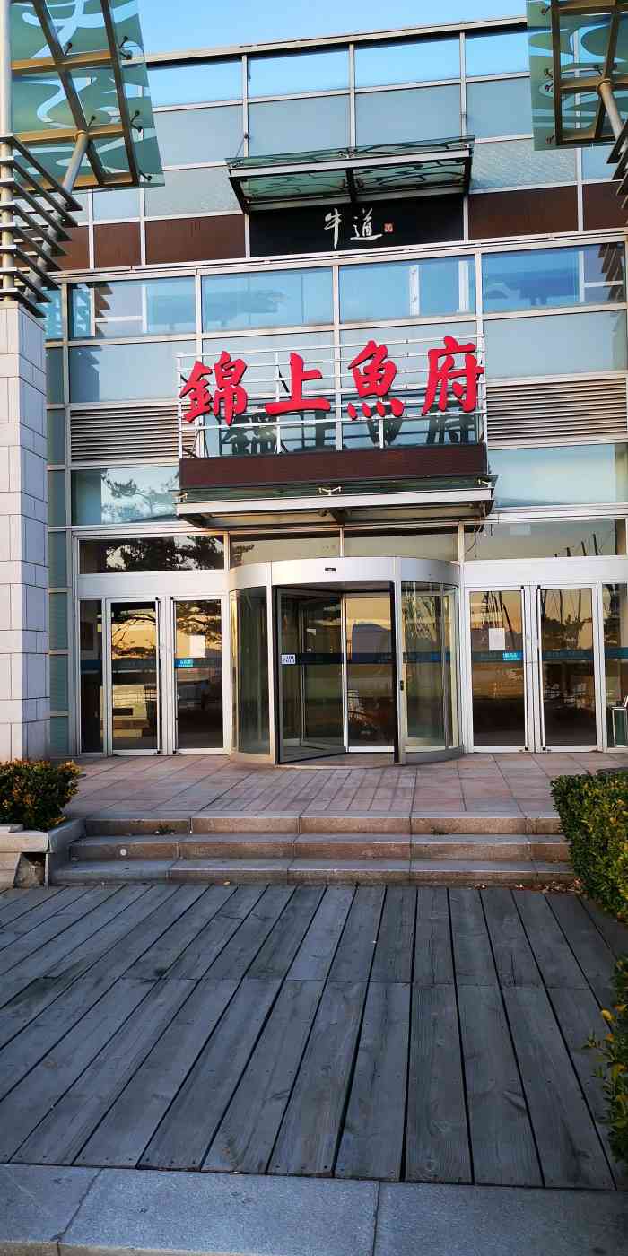 锦上鱼府海鲜码头-"这个酒店外面环境还可以,进去后感觉一般,.