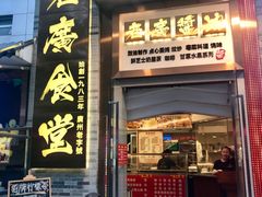 门面-老廣食堂(区庄店)