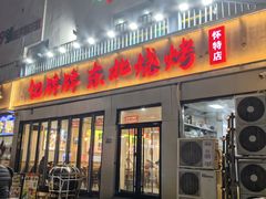 -亿牌牌东北烧烤(怀特店)