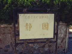 -静园(和平区)