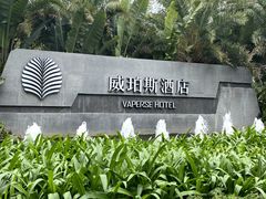 -海南清水湾莱佛士酒店