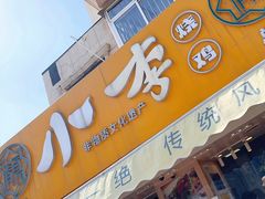 -小李烧鸡(西北角总店)