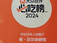 -老·贝尔杂碎馆