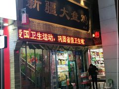 门面-同福聚新疆大盘鸡(总店)