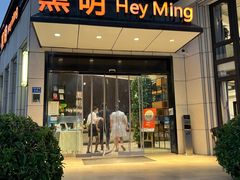 -黑明餐厅(白鹭洲店)
