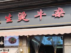 -王记生烫牛杂面馆(兰陵路店)