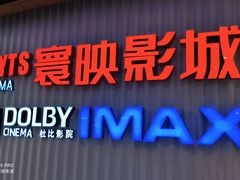 -寰映影城(大融城激光IMAX店)