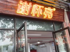 -谢怀亮芝麻茶