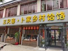 -卜家乡村饸饹店(总店)