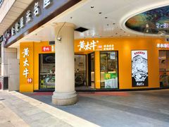门面-黄太牛·牛肉面(长江北路店)
