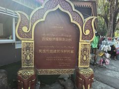 -西双版纳傣族园