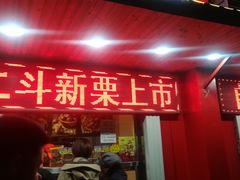 门面-二斗栗子(西湖道店)