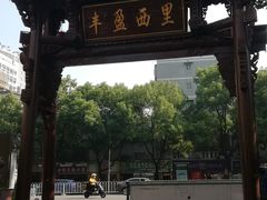 -苏家巷36号公馆
