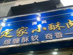 门面-定家小酥肉·清真(回民街店)