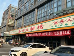 -嘉升大排档(番禺总店)