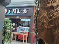 门面-豫楚源美猴王·面(武展店)