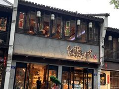 -佳藕天成(南宋御街店)