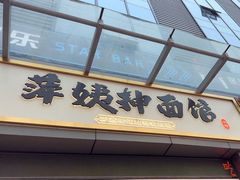 -萍姨抻面馆·鸡架冒菜(清湖店)