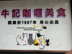 -牛记咖喱美食(十月初五日街店)