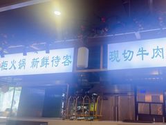 -李掌柜鲜菜火锅(移民广场店)