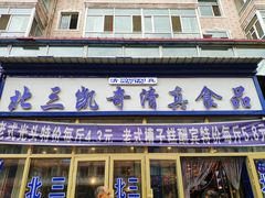 -北三凯奇清真食品店