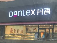 门面-丹香(青岛伊春路店)