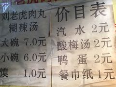 -刘老虎肉丸糊辣汤(总店)