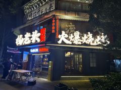 -杨老头鲜货烧烤(太古里店)